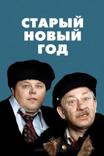 Постер к фильму Старый Новый год (1980)