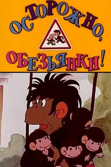 Постер к фильму Осторожно, обезьянки (1984)