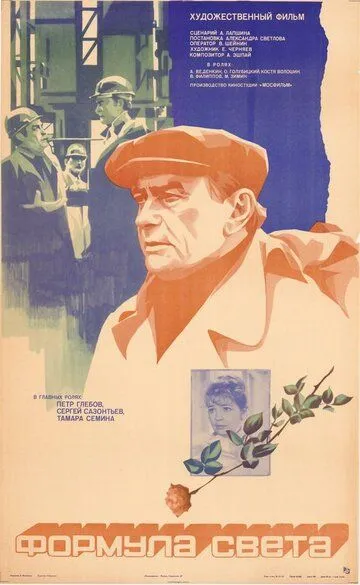 Постер к фильму Формула света (1982)