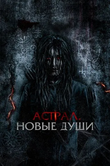 Постер к фильму Астрал. Новые души (2022)