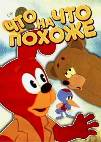 Постер к фильму Что на что похоже (1974)