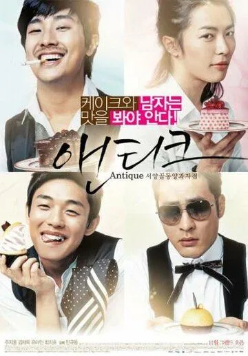 Постер к фильму Кондитерская «Антик» (2008)