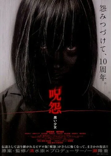 Постер к фильму Проклятие: Девочка в черном (2009)
