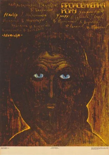 Постер к фильму Продление рода (1988)