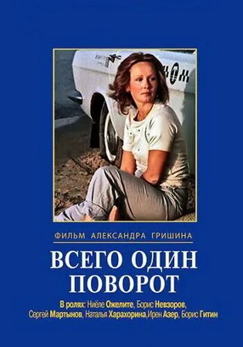 Постер к фильму Всего один поворот (1986)