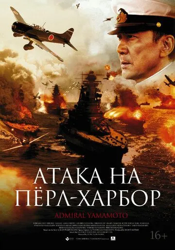 Постер к фильму Атака на Пёрл-Харбор (2011)