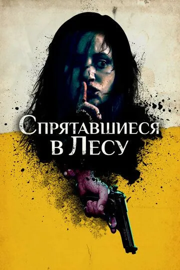 Спрятавшиеся в лесу (2012)
