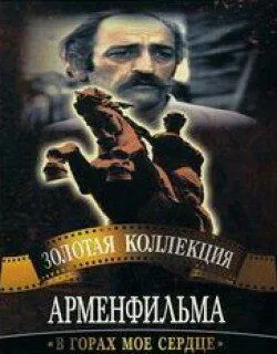 Постер к фильму В горах мое сердце (1975)