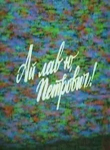 Постер к фильму Ай лав ю, Петрович! (1990)
