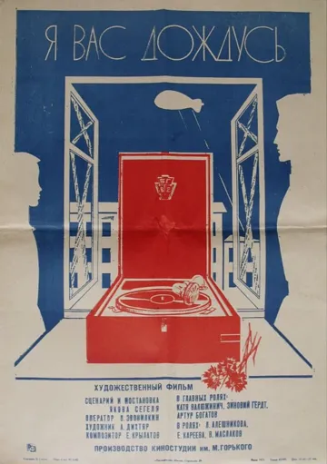 Постер к фильму Я вас дождусь... (1982)