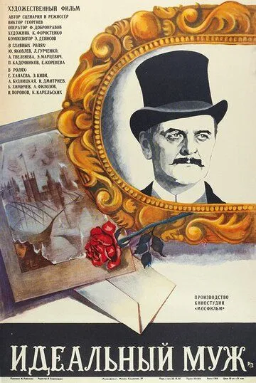 Постер к фильму Идеальный муж (1980)