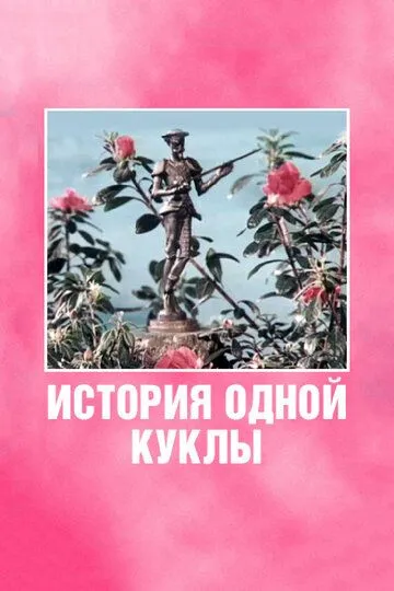 Постер к фильму История одной куклы (1984)