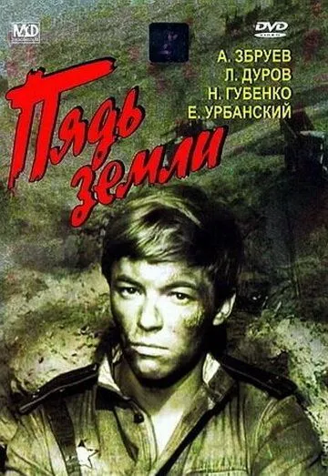 Постер к фильму Пядь земли (1964)