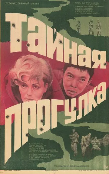 Постер к фильму Тайная прогулка (1985)