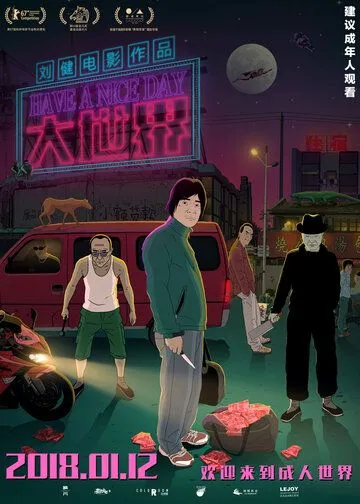 Постер к фильму Хорошего дня (2017)