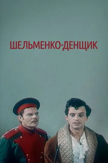 Постер к фильму Шельменко-денщик (1971)