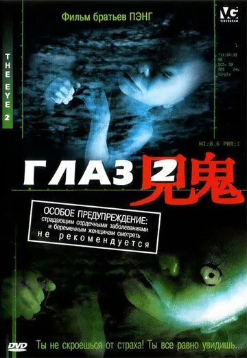 Постер к фильму Глаз 2 (2004)