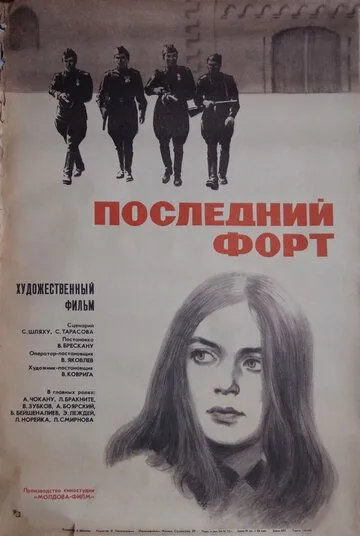 Постер к фильму Последний форт (1971)