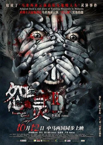 Постер к фильму Дорога с призраками 2 (2017)