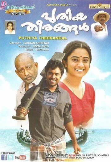 Постер к фильму Новые берега (2012)