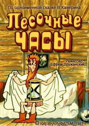 Смотреть онлайн Песочные часы (1987)