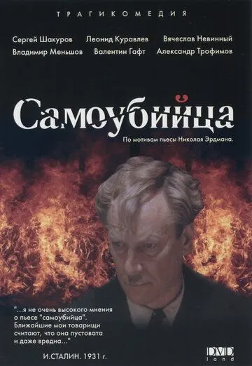 Смотреть онлайн Самоубийца (1990)