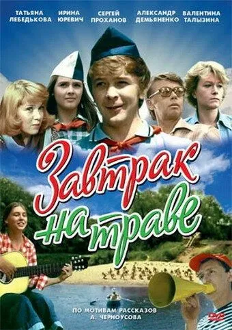 Постер к фильму Завтрак на траве (1979)