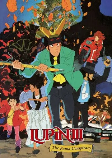 Люпен III: Заговор клана Фума (1987)