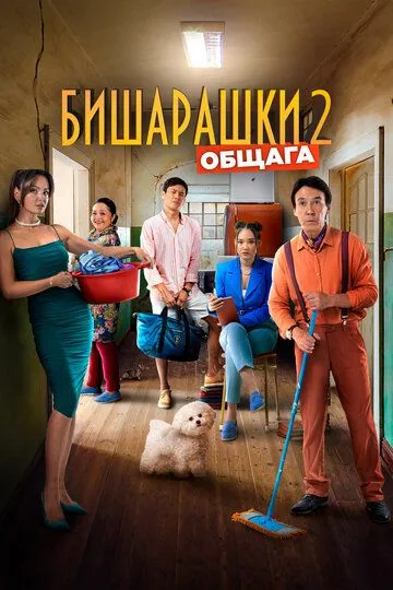 Постер к фильму Бишарашки 2 (2023)