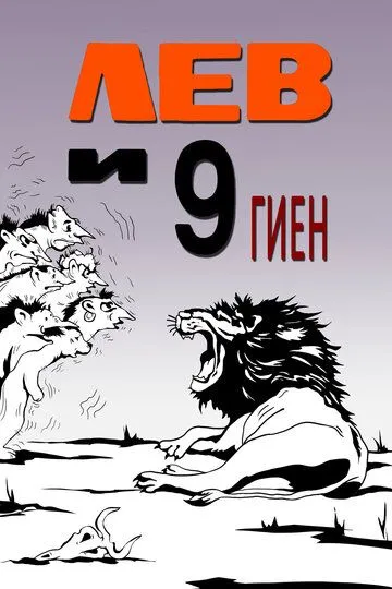 Смотреть онлайн Лев и 9 гиен (1988)
