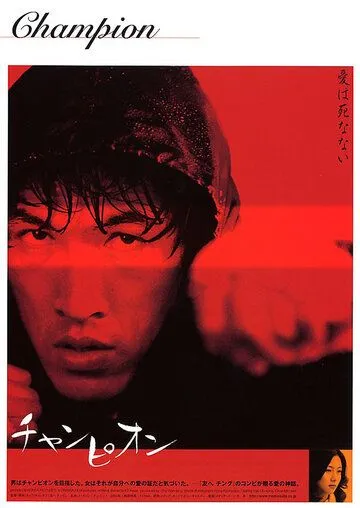 Постер к фильму Чемпион (2002)