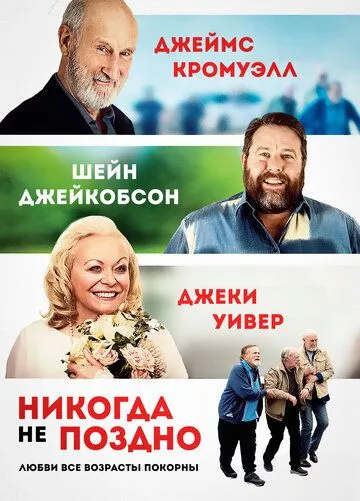 Постер к фильму Никогда не поздно (2020)