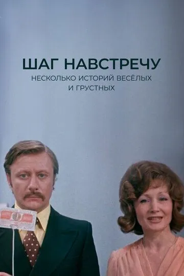 Постер к фильму Шаг навстречу (1975)