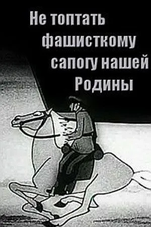 Постер к фильму Не топтать фашистскому сапогу нашей Родины (1941)