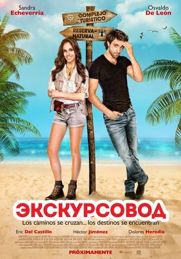 Постер к фильму Экскурсовод (2014)
