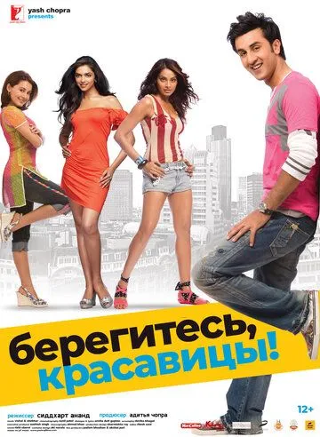 Постер к фильму Берегитесь, красавицы (2008)