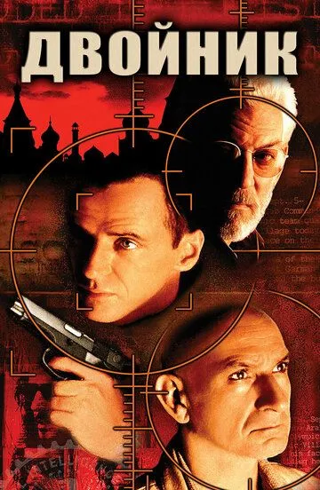 Постер к фильму Двойник (1997)