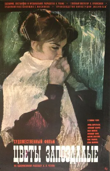Постер к фильму Цветы запоздалые (1970)