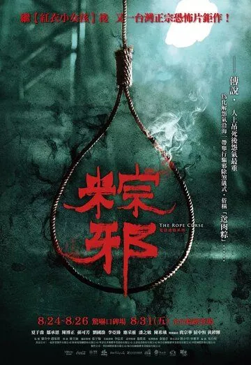 Постер к фильму Проклятье верёвки (2018)