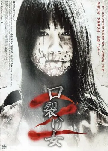 Постер к фильму Женщина с разрезанным ртом 2 (2008)