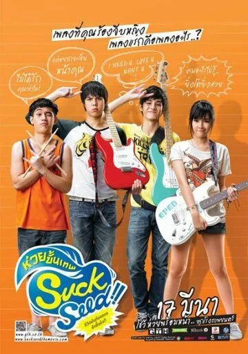 Постер к фильму Успех: Плохие музыканты (2011)