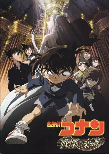 Постер к фильму Детектив Конан 12 (2008)