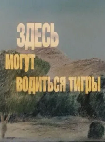 Смотреть онлайн Здесь могут водиться тигры (1989)