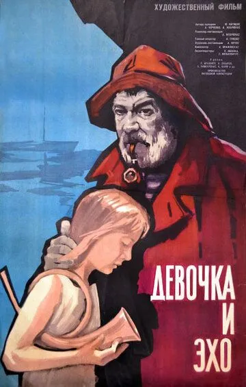 Постер к фильму Девочка и эхо (1965)