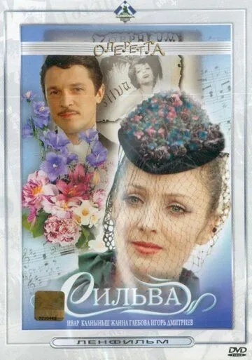 Постер к фильму Сильва (1981)