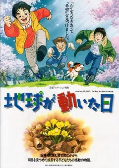 Постер к фильму День, когда содрогнулась земля (1997)