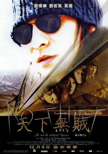 Постер к фильму Мир без воров (2004)