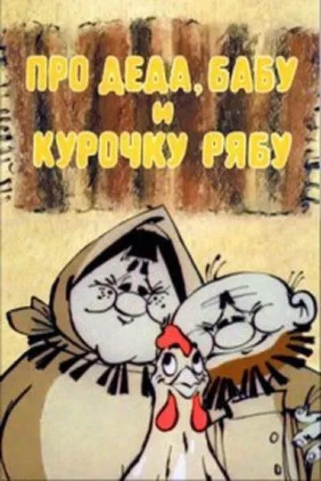 Постер к фильму Про Деда, Бабу и Курочку Рябу (1982)