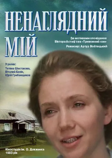 Постер к фильму Ненаглядный мой (1983)
