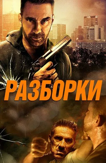 Постер к фильму Разборки (2017)